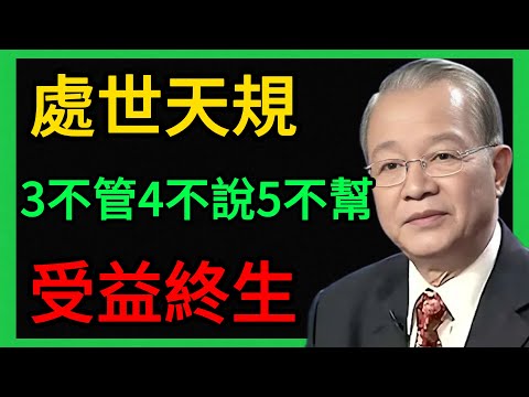 曾仕強：人生下半場的生存天規：3不管、4不說、5不幫，記住了受益終生。 #曾仕強 #易經 #人生智慧 #命理 #國學 #正能量 #人際關系 #斷舍離 #晚年幸福 #處世之道 #智慧長者