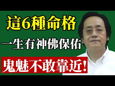 這6種人“自帶金鐘罩”，鬼魅見了都要退避！是你嗎？#倪海廈 #改運 #命運 #風水 #積德 #因果 #易經 #國學 #福報 #修心