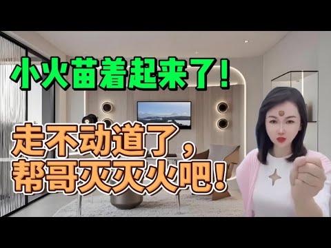 小火苗着起来了！走不动道了，帮哥灭灭火吧！#沙雕 #沙雕剧情 #分享 #情感 #内涵段子 #搞笑 #大熱門 #熱門 #感情