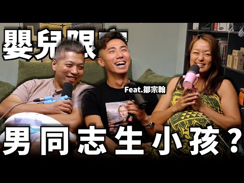 嬰兒限定｜ep5 男同志生小孩