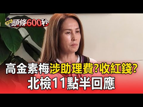 高金素梅遭搜索！主任檢察官旁「緊跟國安站主任」北檢11點半回應偵辦進度【頭條600秒】