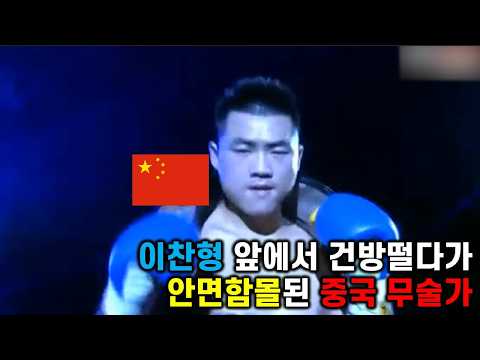 이찬형 앞에서 건방떨던 중국 격투 무술가 최후