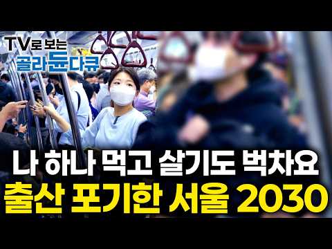 서울 청년들이 아이 낳기를 포기하는 이유｜왜 인구가 몰릴 수록 출산율이 떨어질까?｜서울 2030 출산 현실｜다큐프라임｜#골라듄다큐