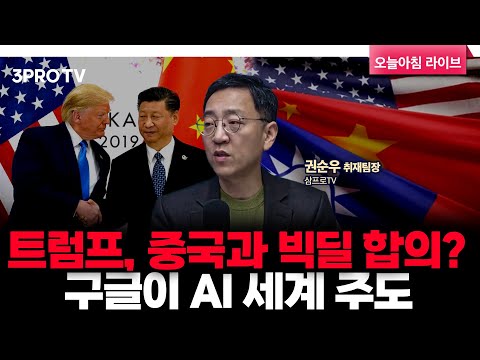 미중 갈등, 경제•안보 빅딜 합의 하나 | 삼프로TV 권순우 취재팀장 [뉴스3]