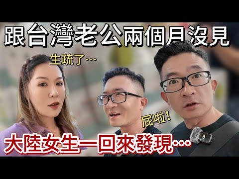 跟台灣老公兩個月沒見，一回來就發現·····｜徐子雅與喬巴｜雅雅｜