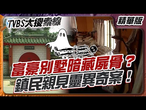 富豪別墅暗藏屍骨？鎮民親見靈異奇案！【#大搜索線 精選】#臺南 #陰宅 #祖墳豪宅 #靈異故事 #詛咒 #台灣秘辛 #民間傳說