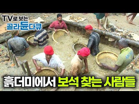 왕족만 가질 수 있었던 세계 최고 수준의 보석을 찾는 사람들｜스리랑카 보석 광산｜극한직업｜#골라듄다큐