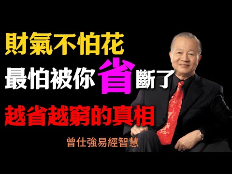 曾仕強：財氣不怕花，最怕被你「省」斷了，越省越窮的真相！易經教你聚財心法#人生智慧 #命理 #哲學 #曾仕強 #易經 #正能量