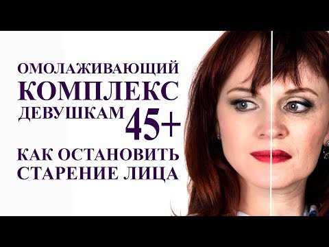 How to stop aging and rejuvenate your face after 45 years