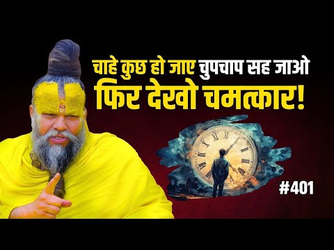 चाहे कुछ हो जाए - चुपचाप सह जाओ, फिर देखो चमत्कार ! Premanand Ji Maharaj