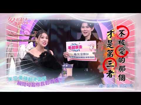 性感毛毛穿搭 辣翻全場 #女人我最大 20251216(預告)