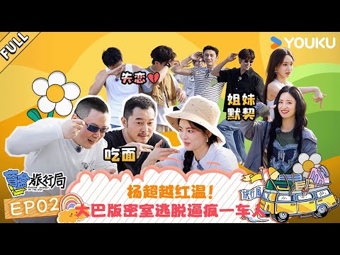 MULTISUB【盲盒旅行局】EP02:杨超越红温!大巴版密室逃脱逼疯一车人 | 盲盒旅行局 Random Journey on the Way | 优酷综艺 YOUKU SHOW