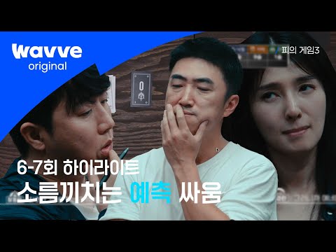 [피의 게임3] 반가움은 뒤로, 시작되는 심리전 | 6-7회 하이라이트 | 웨이브 오리지널
