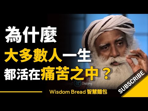 為什麼大多數人一生都活在痛苦之中? ► 聽聽薩古魯怎麼說 - Sadhguru 薩古魯(中英字幕)