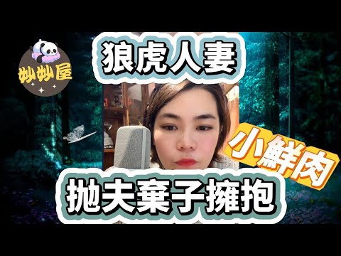 狼虎人妻抛夫棄子擁抱小鮮肉--女人隱瞞小男友已婚﹐越陷越深之後不惜放棄老公及三個小孩#小元姐姐#情感故事#睡前故事#故事分享