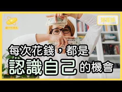 你花的不是「錢」，而是你的「價值觀」｜【錢世好朋友#9】