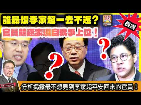 12.15 揭露【誰最想李家超一去不返？  】 官員競逐表現自我爭上位！分析揭露最不想見到李家超平安回來的官員！主持: Johnny Fok