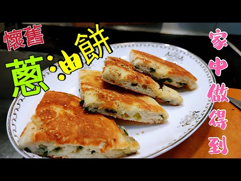 〈職人吹水〉 蔥油餅 懷舊風味家中做得到 熱辣辣即做即食