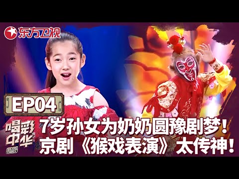 7岁孙女为奶奶圆豫剧梦！京剧传承人一段《猴戏表演》太传神！川剧演员表演“金山寺”意外失手吓哭评委！｜#喝彩中华｜#中华戏曲｜#才艺展示｜#神童｜#萌娃｜#程雷｜#徐帆｜FULL