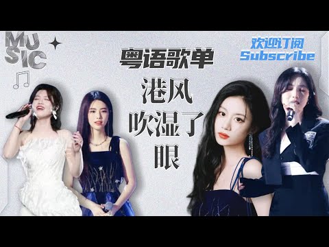 𝐏𝐥𝐚𝐲𝐥𝐢𝐬𝐭 #粤语歌 港风吹湿了眼 哪首是你的封神曲目?#伍珂玥 #梁玉莹 #于梓贝 #蔡子伊 #黄龄