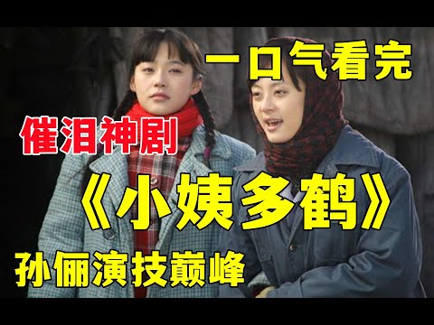 一口气看完孙俪演技巅峰《小姨多鹤》，十六岁的日本少女沦为生育机器，展开多鹤苦情且悲剧的一生