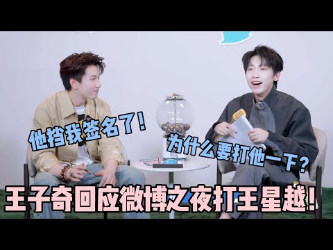 【五十公里桃花坞s5 】第8期加更：这么搞笑吗？王子奇回应微博之夜打王星越！他签名太大了，挡我签名了！#五十公里桃花坞s5 #仁科  #徐志胜 #孟子义 #李雪琴