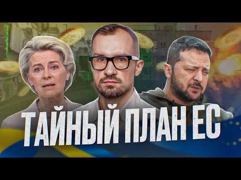 Зачем Европа поддерживает Украину на самом деле? Тайный план ЕС