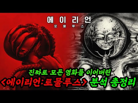 🔥그저..미쳤다..에이리언 로물루스 비하인드 떡밥 분석 총정리🔥