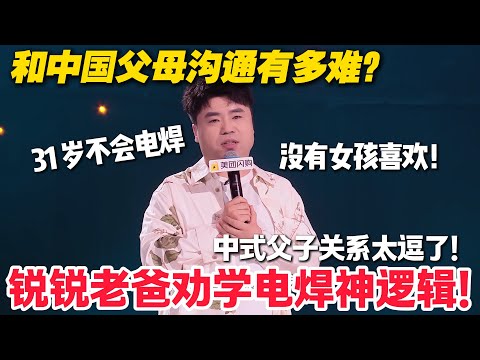 脱口秀最新！锐锐 VS 火锅！老爸反对脱口秀逼学电焊？火锅自曝警察视角识 "假北京人" 笑翻！#脱口秀  #脱口秀和Ta的朋友们 第二季 #综艺show