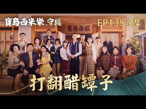 【寶島西米樂 守護】第138集 打翻醋罈子 | 台視八點檔年度大戲 | FORMOSA SEBIRO EP138【全】