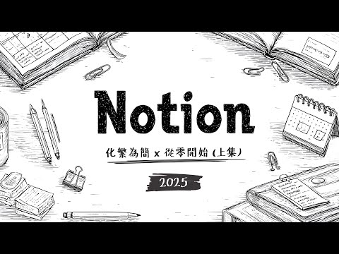 2025 學好 Notion 不嫌晚 (上)！全新保姆級教學手把手示範，打造專屬你的個人知識庫！