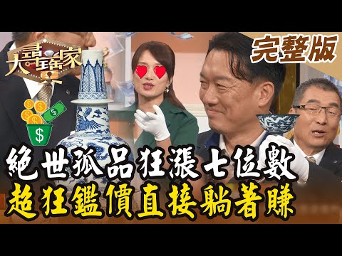 【大尋寶家】絕世孤品狂飆七位數！超狂鑑價直接躺著賺？！ 20231219(完整版)