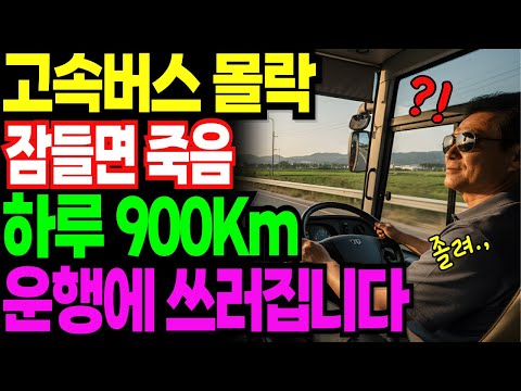 하루 900km 운행하는 고속버스 기사 퇴직금 2억 5천, "30년 인맥" 믿고 45인승 버스 투자 했다가 전 재산 날린 사연 | 노후사연 | 노후자금 | 오디오북