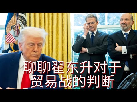 EP-50「聊聊翟东升对于贸易战的判断!特朗普关税真相大拆解:翟东升早已预言!」硅谷尹公 x 王路飞 | 贝森特 | 卢特尼克 | 纳瓦罗 | 川普 | 习近平 | 中美贸易战 | 关税 | 一盘大棋