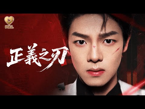 【FULL】「曾輝＆馬曉偉」他帶著九十九張面具歸來，所有人都以為他是瘋子。直到他撕下最後一張，對著仇人輕笑：「這張臉，你應該很熟悉——像極了你殺死的李檢察官。」《正義之刃》#趙廷義 #姜無寒