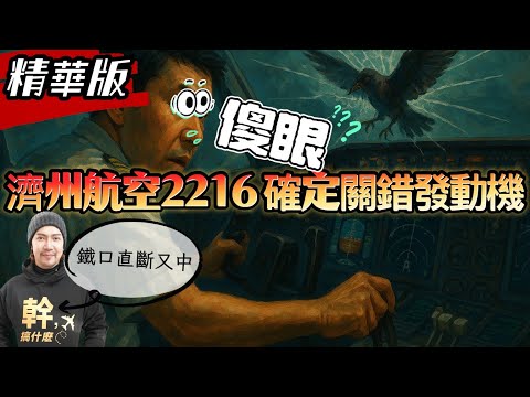 精華版｜濟州空難關鍵真相曝光，我鐵口直斷-又中