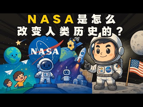 NASA 是怎么改变人类历史的？发展史太震撼！