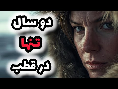 دختر گمشده در یخ،۷۳۶ روز در قطب
