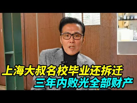 上海大叔名校毕业，拆迁拿了380万加两套房，三年内全部败光！【上海王秋裤】