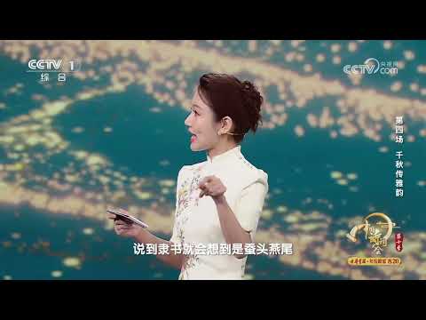 [2025中国诗词大会]“亲传笔法中郎孙 妙作蚕头鲁公体”揭示“字如其人”的深刻内涵 | CCTV