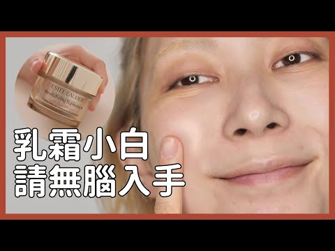 乳霜小白請無腦入手《懶人抗老保養/減齡妝容》10年後你會感謝現在的自己｜Astor