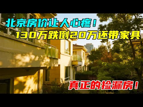 北京边房价跌得心疼，130万买的房子跌到27万，带装修家具，真正的捡漏房！【沐阳看房】