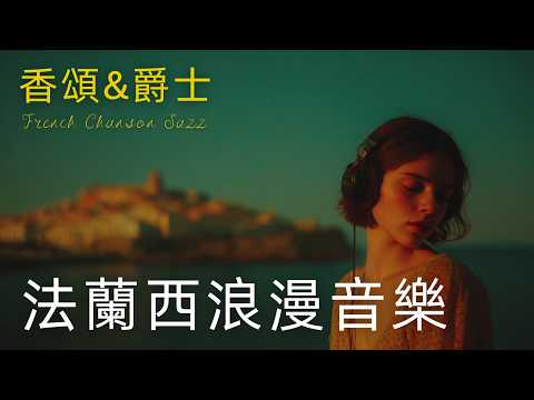 法式香頌 | 慵懶爵士女聲 (French Chanson & Jazz) | 浪漫治癒背景音樂 | 歌單：當你感覺需要一杯紅酒和一本好書時 #法式浪漫 #讀書音樂 #工作音樂 #放鬆音樂 #無廣告