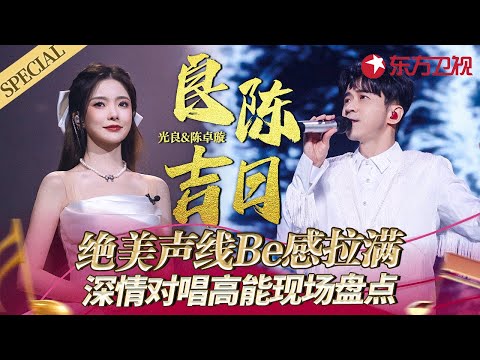 绝美声线Be感拉满!光良陈卓璇神仙对唱舞台盘点,深情演绎爆红金曲!#宝藏音乐特辑