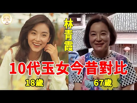 10代玉女今昔對比，1個身材發福近照不敢認，1個滿臉皺紋甘當綠帽王，只有她美了一輩子！#薛凱琪#尤敏#林青霞#周慧敏#楊采妮#一隻細細粒