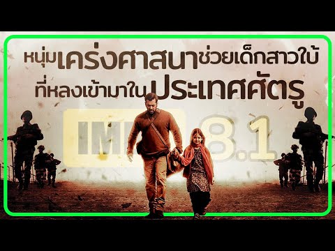 ✨ สรุปหนัง : หนุ่มเคร่งศาสนาช่วยเด็กสาวใบ้ ที่หลงเข้ามาในประเทศศัตรู @duwnpi  #ดูวนไป