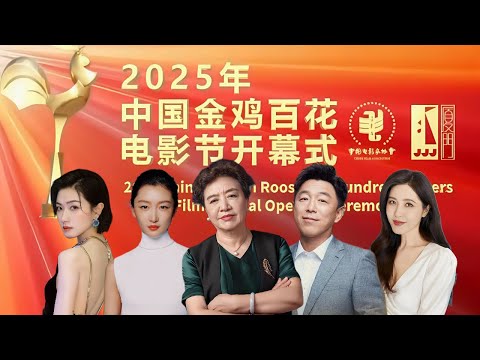2025 China Golden Rooster & Hundred flowers Film festival Opening Ceremony丨2025.11.11