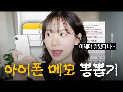 스티브잡스도 모르는 아이폰 기본 '메모앱' 꿀기능 10가지🍯 이런게 된다고...??!