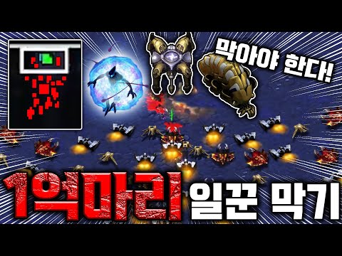 스타 유즈맵 "100,000,000마리 일꾼 막기"