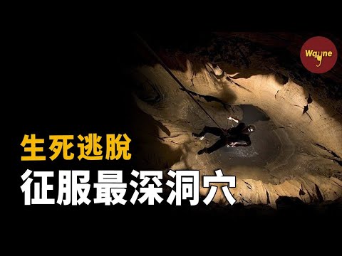 驚險生死時刻！英國勇士與俄羅斯探險家挑戰地球最深洞穴，洪水來襲，誰能逃脫？| 求生系列 | Wayne調查